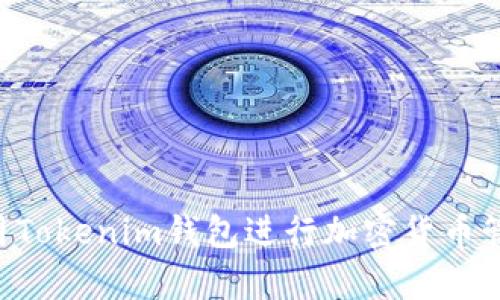 如何有效使用Tokenim钱包进行加密货币管理:详尽指南