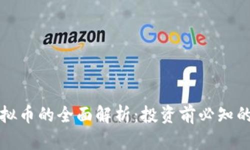 火币网虚拟币的全面解析:投资前必知的核心知识