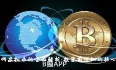火币网虚拟币的全面解析：投资前必知