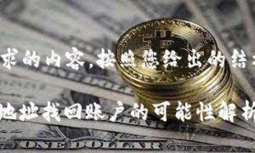 以下是您所请求的内容,按照您给出的结构进行了编排。
通过TokenIM地址找回账户的可能性解析