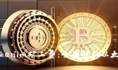 如何降低Tokenim矿工费：全面解析以太