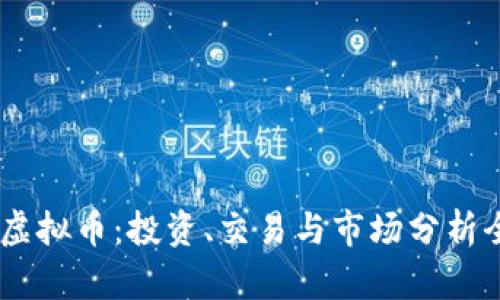 ABT虚拟币:投资、交易与市场分析全指南