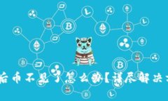 Tokenim 钱包导入后币不见了怎么办？详