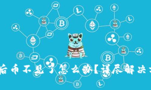 Tokenim 钱包导入后币不见了怎么办?详尽解决方案与常见问题解答