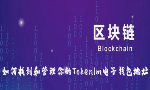 如何找到和管理你的Tokenim电子钱包地址