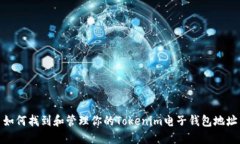 如何找到和管理你的Tokenim电子钱包地