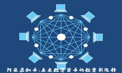 阿朵虚拟币:未来数字货币的投资新选择