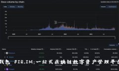 能量钱包 FIR.IM：一站式区块链数字资
