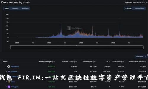 能量钱包 FIR.IM:一站式区块链数字资产管理平台详解