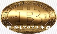 炒虚拟币用什么软件？2023年最佳交易