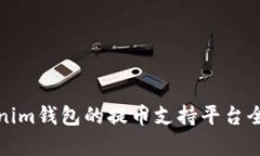 Tokenim钱包的提币支持平台全解析