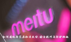 如何有效防范虚拟币失窃：安全技巧与