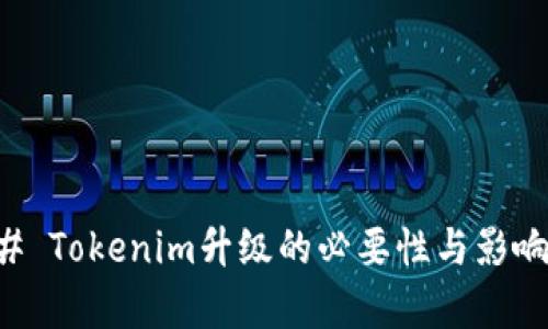 ### Tokenim升级的必要性与影响分析