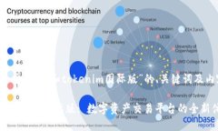 以下是关于“通刻和tokenim国际版”的