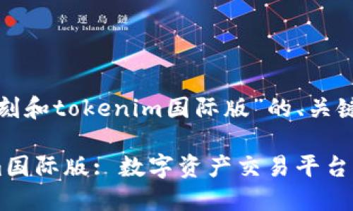以下是关于“通刻和tokenim国际版”的、关键词及内容大纲。
通刻与Tokenim国际版: 数字资产交易平台的全新体验