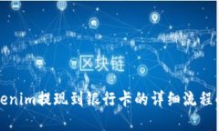 Tokenim提现到银行卡的详细流程解析