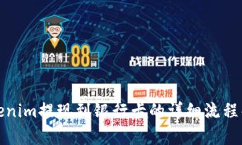 Tokenim提现到银行卡的详细流程解析