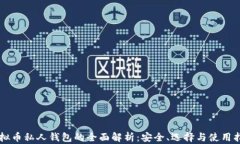 虚拟币私人钱包的全面解析：安全、选