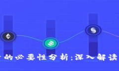 虚拟币投资的必要性分析：深入解读与