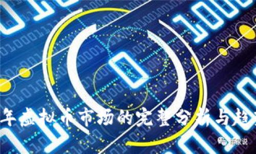 2022年虚拟币市场的完整分析与趋势展望