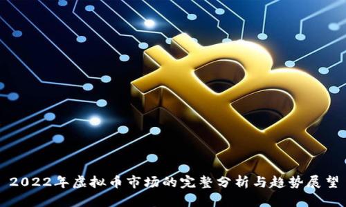 2022年虚拟币市场的完整分析与趋势展望
