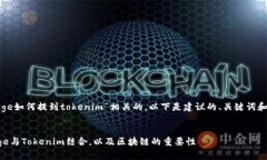为了与“doge如何提到tokenim”相关的，