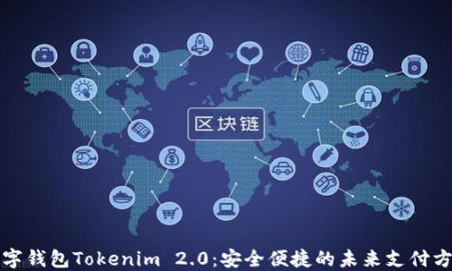 数字钱包Tokenim 2.0:安全便捷的未来支付方式