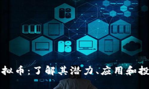 ITAC虚拟币:了解其潜力、应用和投资机会