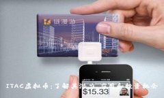 ITAC虚拟币：了解其潜力、应用和投资