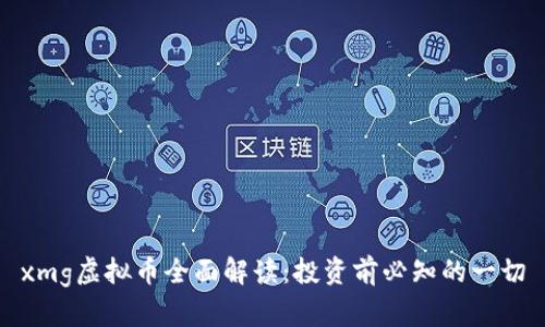 xmg虚拟币全面解读:投资前必知的一切