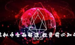 xmg虚拟币全面解读：投资前必知的一切