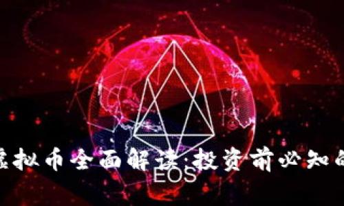 xmg虚拟币全面解读:投资前必知的一切