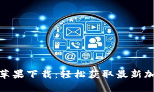 Tokenim官方苹果下载:轻松获取最新加密信息与交易