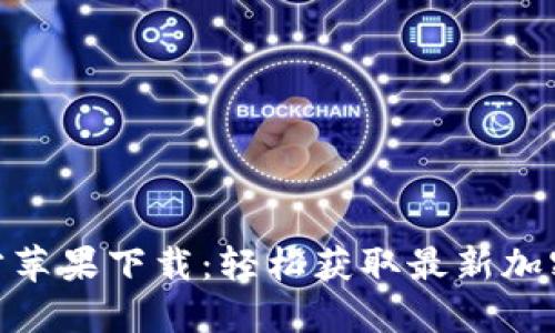 Tokenim官方苹果下载:轻松获取最新加密信息与交易