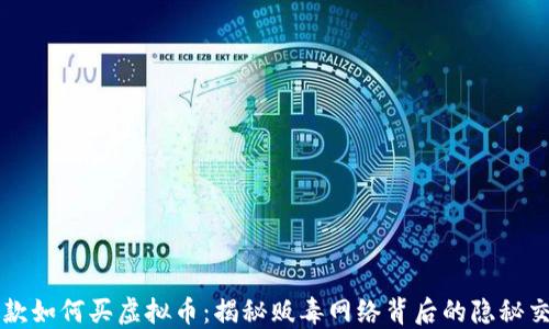 赃款如何买虚拟币:揭秘贩毒网络背后的隐秘交易