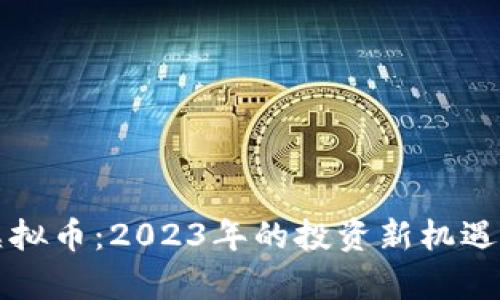 解密野狐虚拟币:2023年的投资新机遇与风险分析