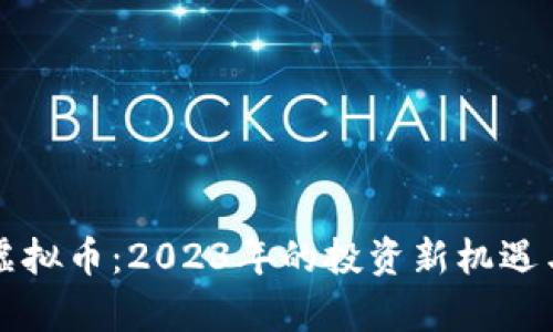 解密野狐虚拟币:2023年的投资新机遇与风险分析