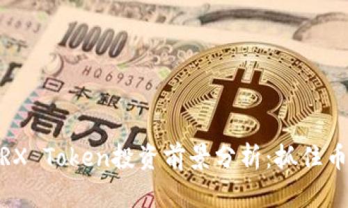 2023年TRX Token投资前景分析:抓住币圈新机会