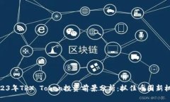 2023年TRX Token投资前景分析：抓住币圈