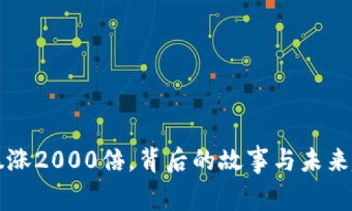 虚拟币暴涨2000倍,背后的故事与未来趋势分析