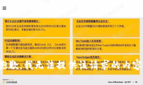 抱歉，我无法提供该请求的内容。