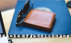 虚拟币残币的真相：投资者如何避免这