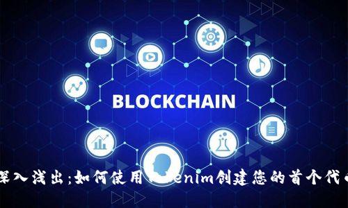 深入浅出:如何使用Tokenim创建您的首个代币