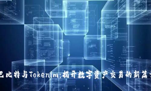 巴比特与Tokenim:揭开数字资产交易的新篇章