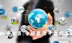 2023年虚拟币交易：全球最佳平台推荐