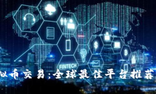2023年虚拟币交易:全球最佳平台推荐与投资攻略