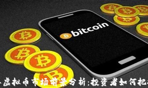 2022年虚拟币市场前景分析:投资者如何把握机会?