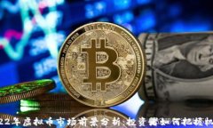 2022年虚拟币市场前景分析：投资者如