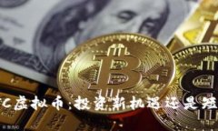sibleWTC虚拟币：投资新机遇还是短期泡