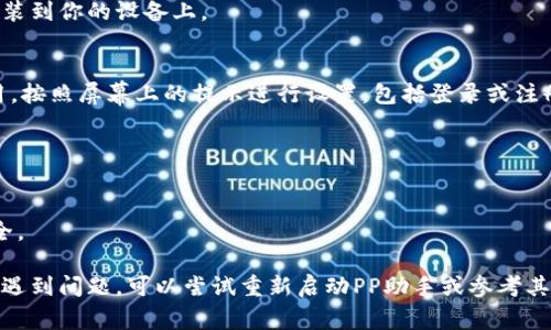 在PP助手中下载Tokenim的步骤相对简单，但需要注意的是，由于应用和服务的不断更新，具体步骤可能会有所变化。以下是一个通常的方法，可以帮助你在PP助手中下载Tokenim：

### 步骤1：打开PP助手
首先，确保你的设备已经安装了PP助手。如果没有，访问官方网站下载并安装。

### 步骤2：搜索Tokenim
打开PP助手后，找到搜索框。输入“Tokenim”并点击搜索按钮。

### 步骤3：选择正确的应用
在搜索结果中找到Tokenim应用。请确保选择的是官方版本，以避免下载到不安全的应用。

### 步骤4：下载与安装
点击Tokenim应用后的下载按钮。PP助手会开始下载应用并自动安装到你的设备上。

### 步骤5：打开应用并设置
下载完成后，可以在设备的应用列表中找到Tokenim。点击打开应用，按照屏幕上的提示进行设置，包括登录或注册账户等。

### 注意事项：
- **网络连接**：确保你的设备有稳定的网络连接。
- **存储空间**：确保设备有足够的存储空间来下载和安装应用。
- **安全性**：建议只从官方可信的渠道下载应用，以保护设备安全。

以上就是在PP助手上下载Tokenim的一般步骤。如果在下载过程中遇到问题，可以尝试重新启动PP助手或参考其官方网站的帮助文档。